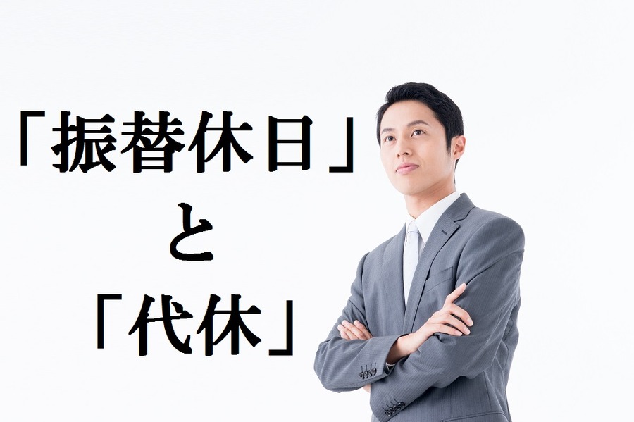 休日出勤の「振替休日」と「代休」は全く違う　労働基準法からみた違いとは？