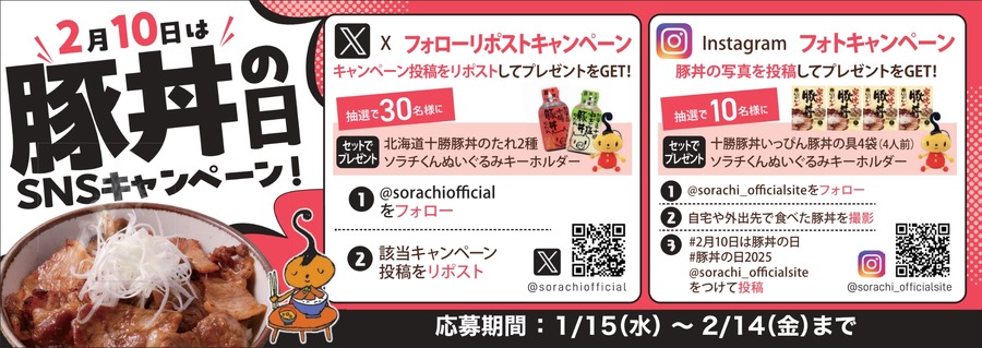 北海道のたれ屋ソラチ制定【2月10日豚丼の日】SNSでプレキャン！（1/15-2/14）