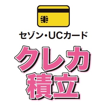 セゾンカード新規入会で1万円キャッシュバック！（1/15-2/28）