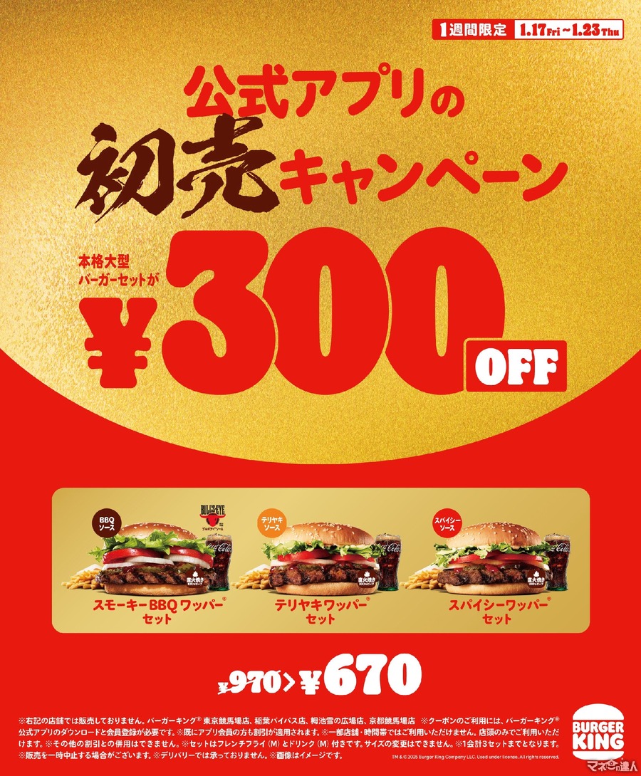 1週間限定（1/17-23）バーガーキング2025年初売！ワッパーセット300円offクーポン配信