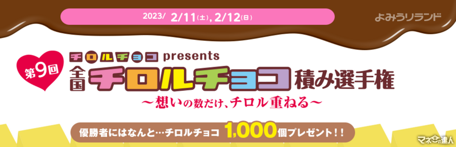 今年も開催！チロルチョコ積み選手権　遊園地のよみうりランド(2/8、9、11)