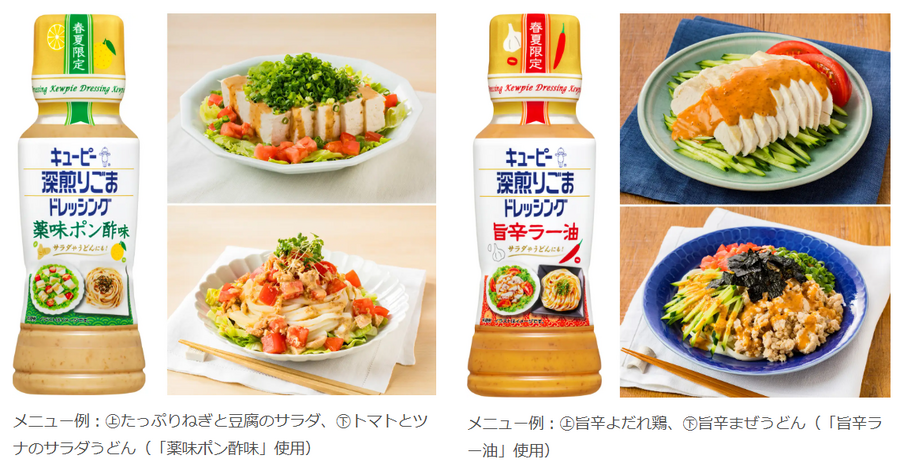 キユーピー、新ドレッシング2種発売　人気のアレンジをベースに開発