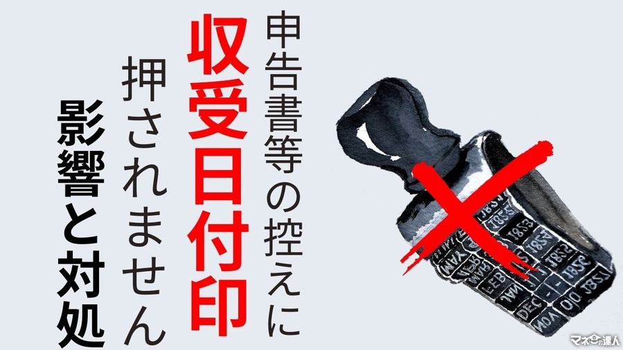 令和7年から申告書等の控えに収受日付印は押されない。影響と対処法を解説