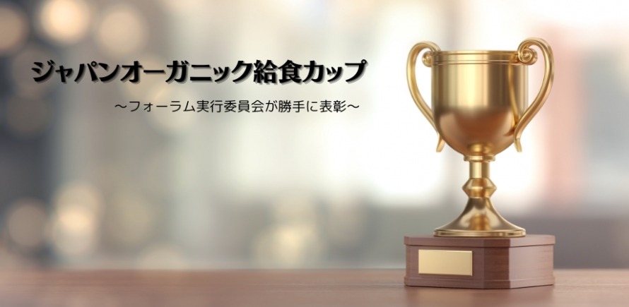 オーガニック給食の可能性を探るセミナー開催(2/9オンライン開催)