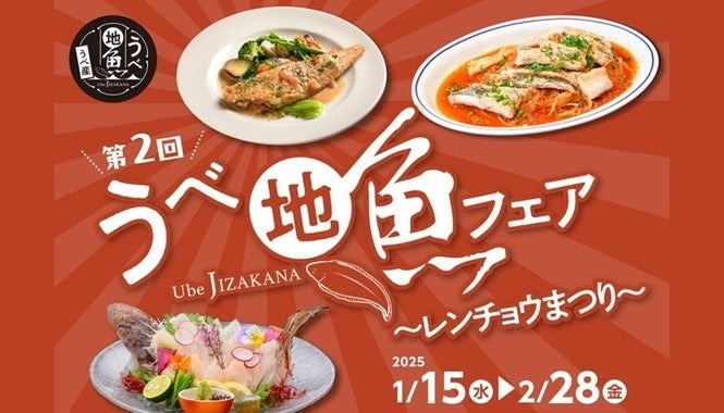 宇部市で「うべ地魚フェア」開催！　特産品が当たるキャンペーンも