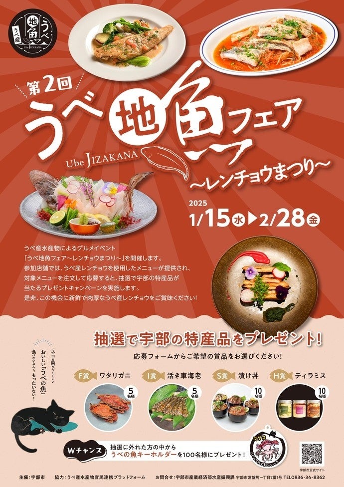 宇部市で「うべ地魚フェア」開催！　特産品が当たるキャンペーンも