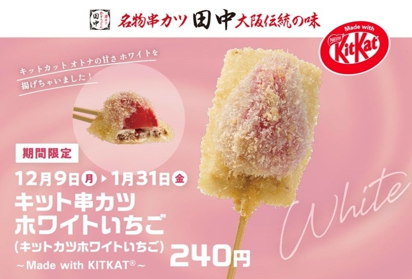 串カツ田中とキットカットのコラボが大成功！　 XとInstagramでキャンペーン