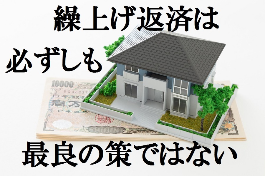 「住宅ローンの繰上げ返済」で損する人も　借り換え効果をシミュレーションしてみました