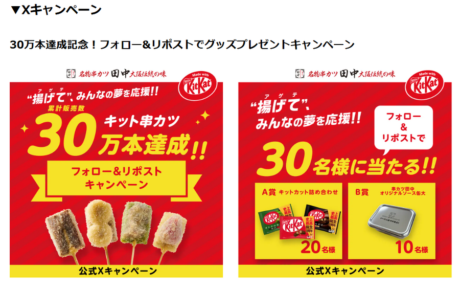 串カツ田中とキットカットのコラボが大成功！　 XとInstagramでキャンペーン