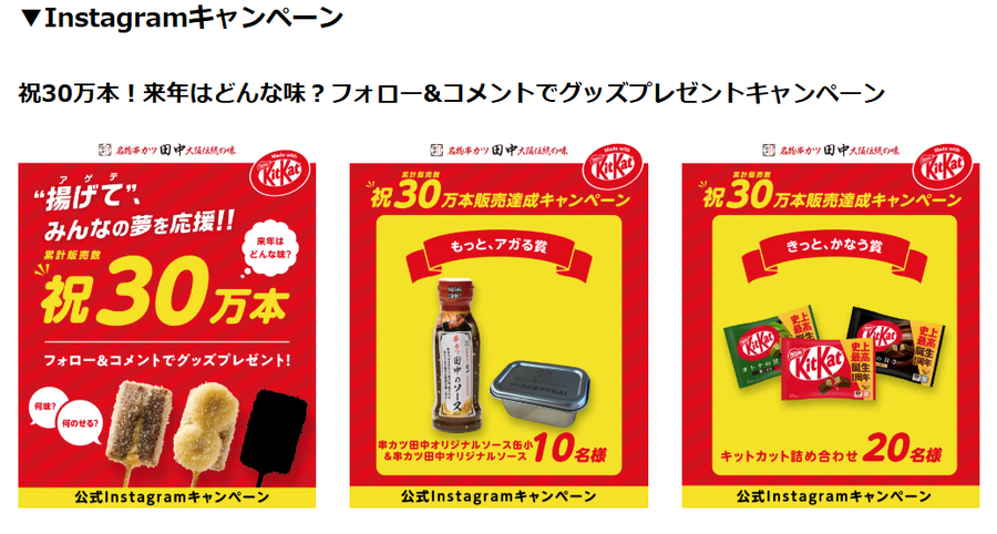 串カツ田中とキットカットのコラボが大成功！　 XとInstagramでキャンペーン