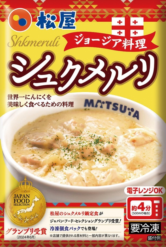 松屋、ジョージア国の伝統料理をアレンジした「シュクメルリ鍋定食」販売