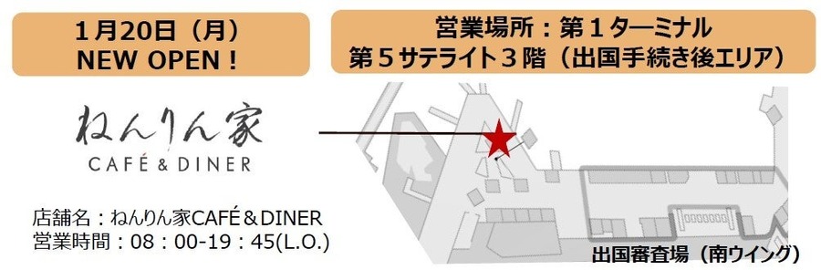 成田空港に「ねんりん家CAFÉ＆DINER」1/20オープン