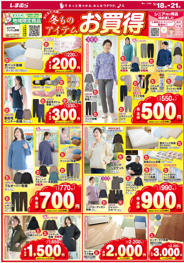 【しまむらチラシ】冬物200円～3000円 お買い得価格（1/18-21）