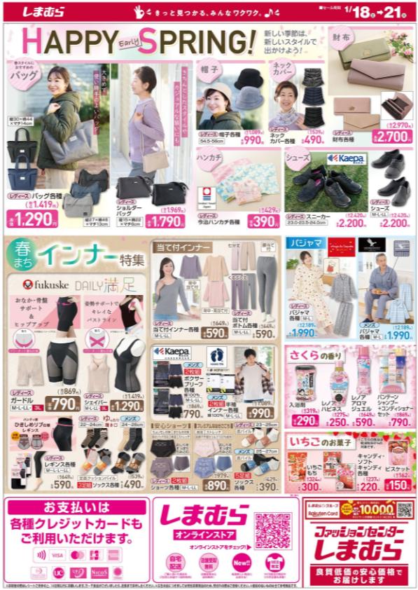 【しまむらチラシ】冬物200円～3000円 お買い得価格（1/18-21）