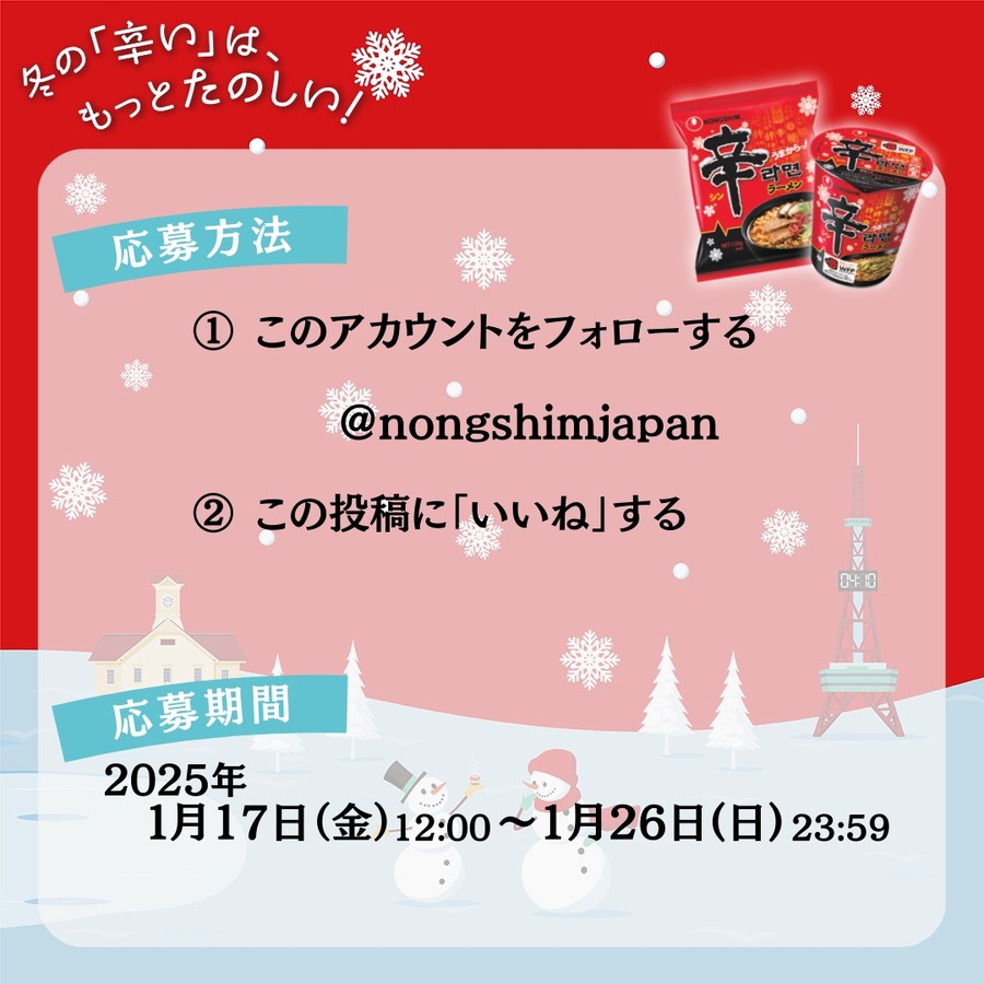 【辛ラーメン】さっぽろ雪まつりで初協賛！SNSでプレキャン（1/17-26）
