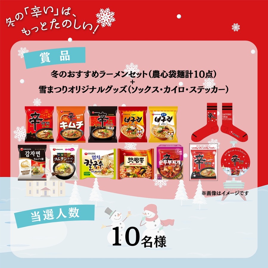 【辛ラーメン】さっぽろ雪まつりで初協賛！SNSでプレキャン（1/17-26）