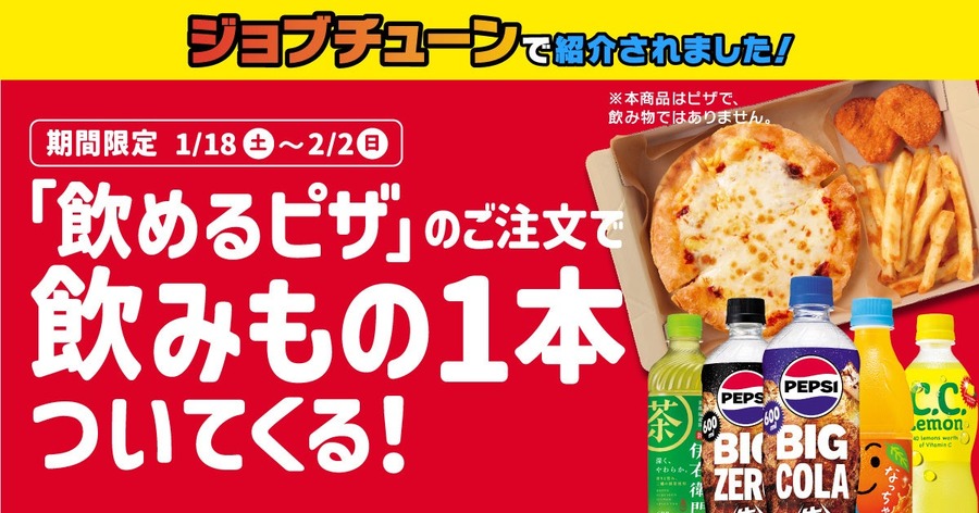 ジョブチューンで紹介「飲めるピザ」数量・期間限定販売　放送記念飲み物1本もらえる！Tシャツ当たる！