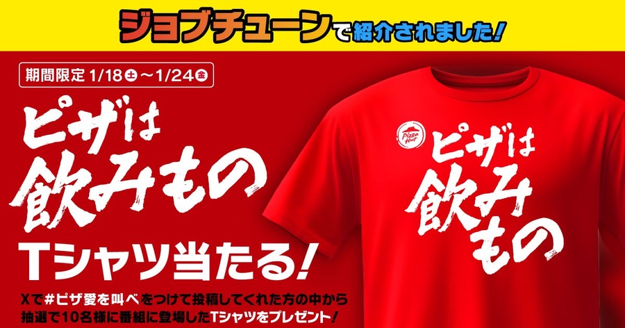ジョブチューンで紹介「飲めるピザ」数量・期間限定販売　放送記念飲み物1本もらえる！Tシャツ当たる！