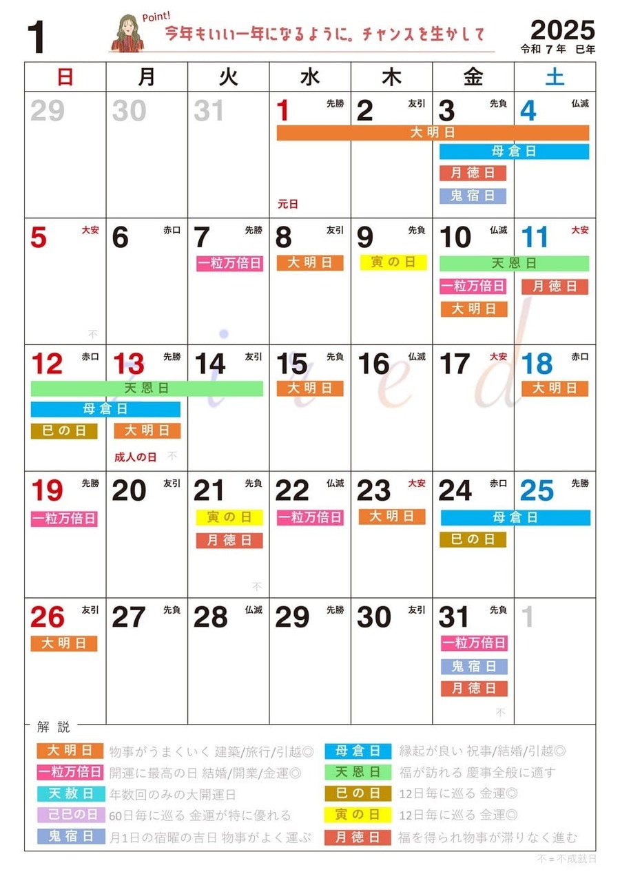 無料でダウンロードOK！「吉日カレンダー2025」開運日をチェックしよう