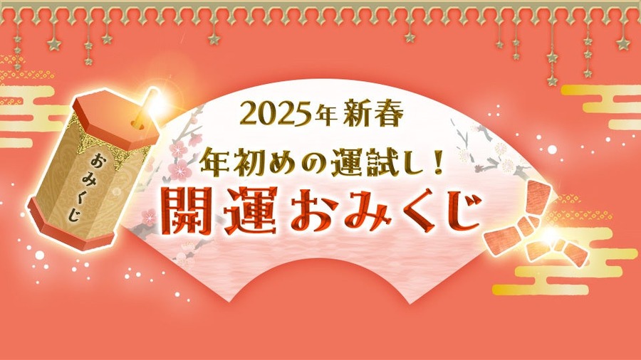 水晶玉子の新春特別企画！2025年の運勢を占う3大キャンペーン開催