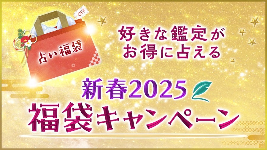 水晶玉子の新春特別企画！2025年の運勢を占う3大キャンペーン開催