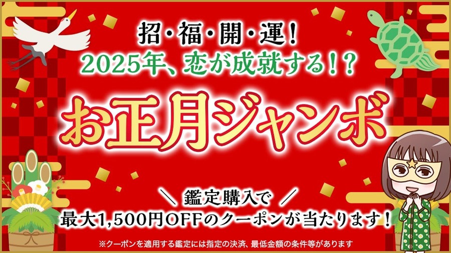 水晶玉子の新春特別企画！2025年の運勢を占う3大キャンペーン開催