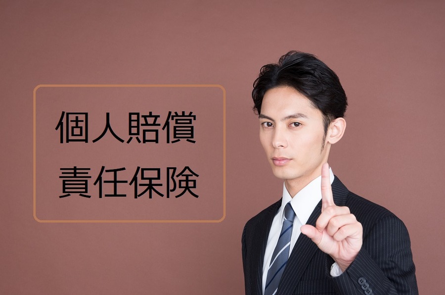 【損害賠償責任】火災保険と切り離して考える「個人賠償責任保険」で注意すべき点