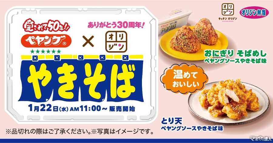 絶対においしい！ペヤング×オリジン　ソースやきそば味の「おにぎり」「とり天」