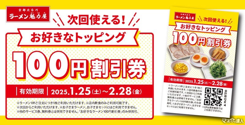 魁力屋「お好きなトッピング100円割引券」配布（1/25～）ラーメン1杯注文でもらえる！