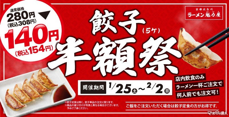 魁力屋「餃子半額祭（1/25-2/2）」ラーメン1杯注文で餃子（5個）154円！