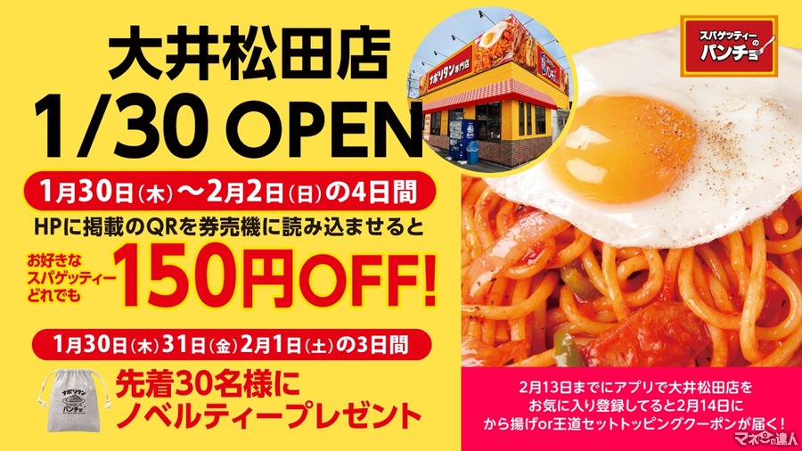 スパゲッティーのパンチョ大井松田店が新規開店（1/30）ノベルティグッズ・150円引きクーポン・トッピング無料クーポン