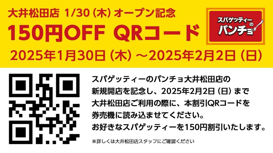 スパゲッティーのパンチョ大井松田店が新規開店（1/30）ノベルティグッズ・150円引きクーポン・トッピング無料クーポン