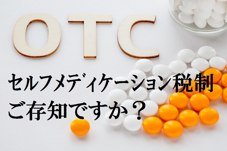 【セルフメディケーション税制】医療費控除の特例を使った賢い市販薬の買い方と注意点