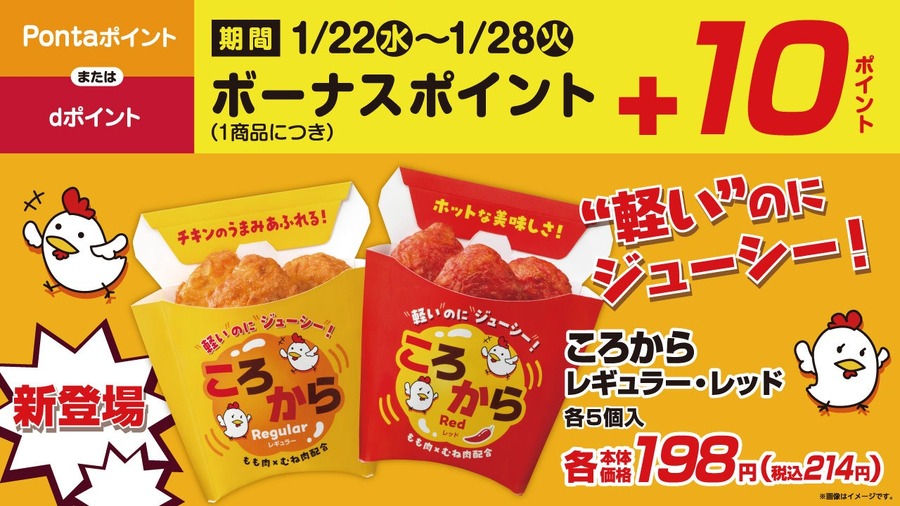 ローソンストア100「ころから」ホットスナック新商品誕生（1/22～）ボーナスポイントもらえる！56円引きクーポン当たる！