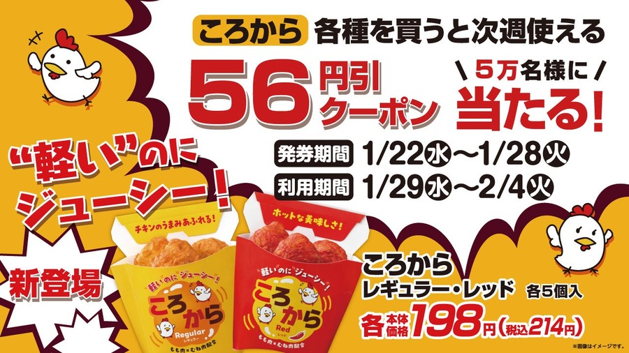 ローソンストア100「ころから」ホットスナック新商品誕生（1/22～）ボーナスポイントもらえる！56円引きクーポン当たる！