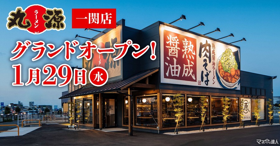 丸源ラーメン岩手県「一関店」1月29日にオープン！開店記念はアプリスタンプ3倍　　