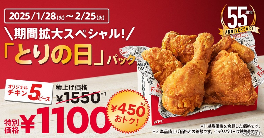 ケンタッキー「とりの日パック」1日限定販売を大幅延長！(1/28-2/25)