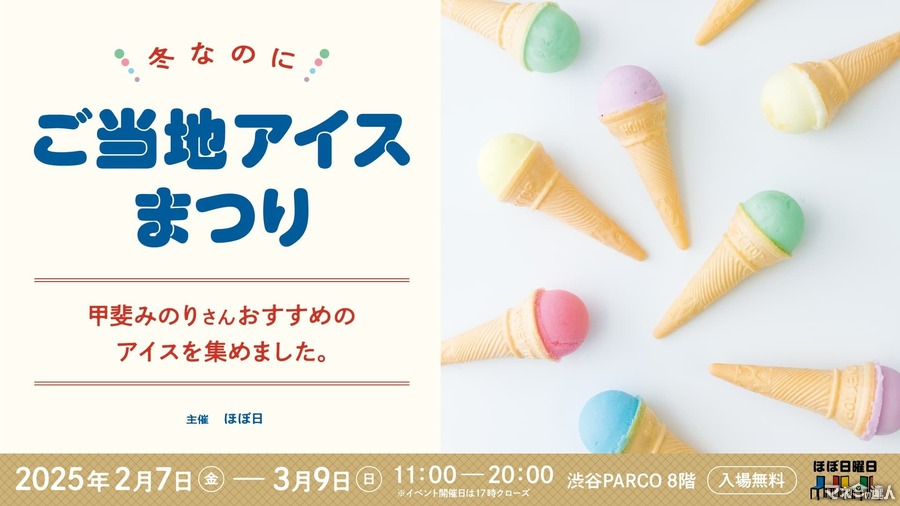 渋谷パルコ8階で全国ご当地アイス祭り開催　約25店70種以上が集結！(2/7-3/9)