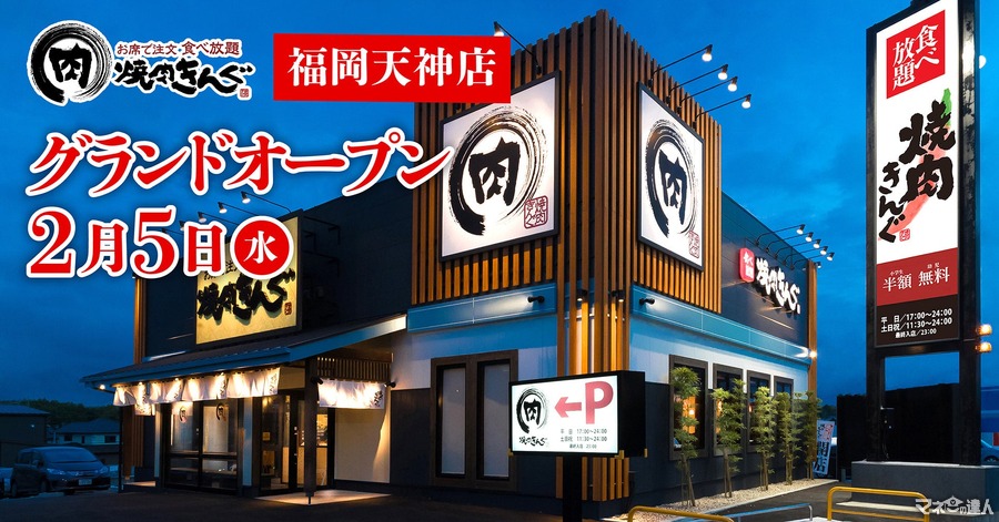 焼肉きんぐ「福岡天神店」2月にオープン　