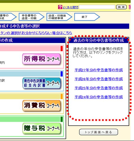 国税庁の確定申告書作成コーナー