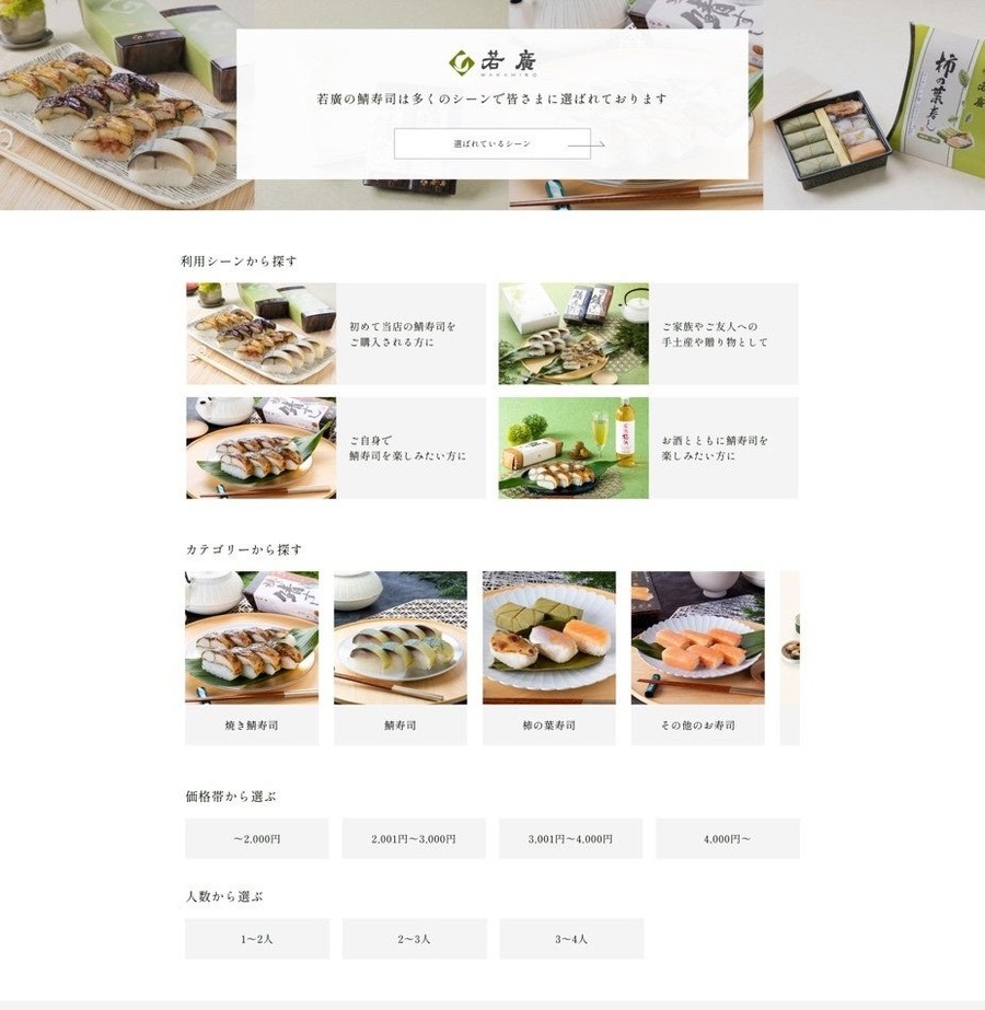 焼き鯖すしで有名な「若廣」10年ぶりにECサイトを刷新　新規会員登録で500ポイント！