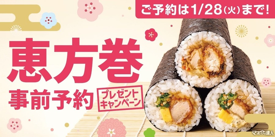 恵方巻事前予約で電子マネーや金芽米が当たる！（1/23-28）