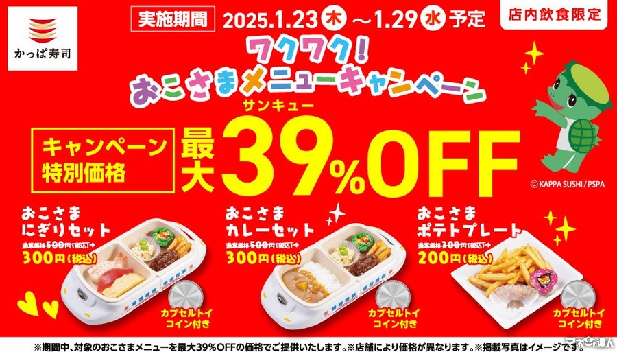 最大39％off！7日間限定（1/23-29）おこさまメニューが最大200円（税込）引き 「かっぱのカプセルトイ」も設置