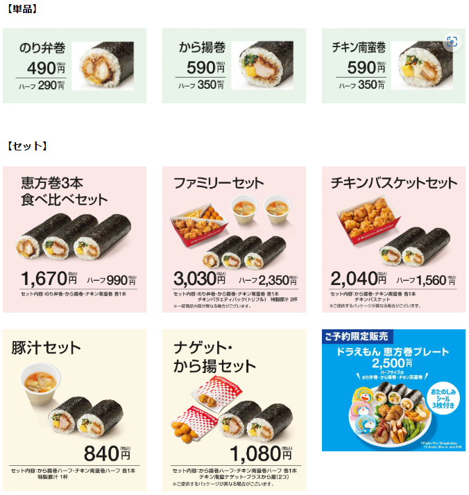 恵方巻事前予約で電子マネーや金芽米が当たる！（1/23-28）