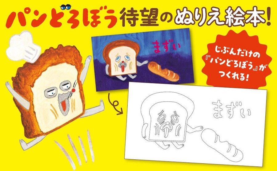 大人気絵本がぬりえに！『ぬりえ絵本 パンどろぼう』発売
