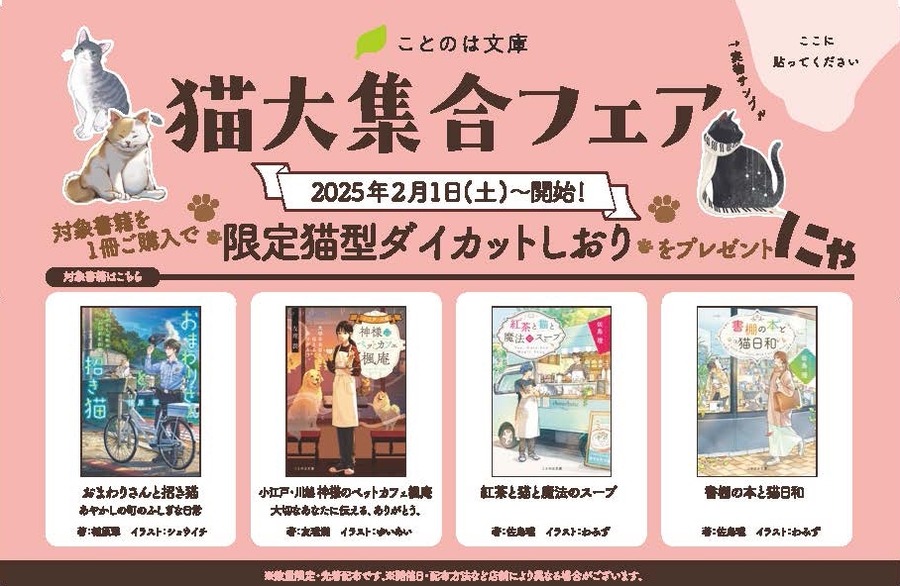 猫をテーマにした作品多数「猫大集合フェア」開催！【ことのは文庫の魅力】