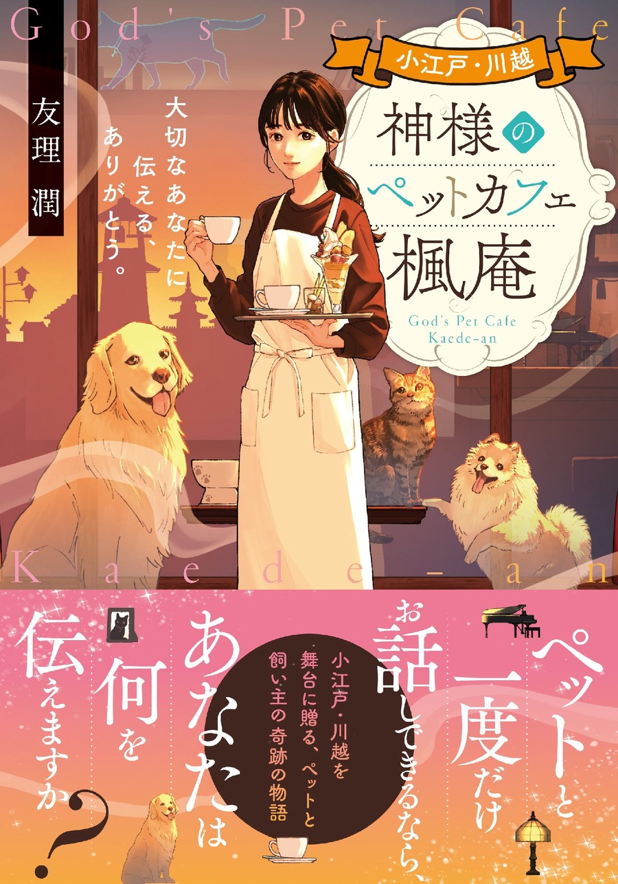 猫をテーマにした作品多数「猫大集合フェア」開催！【ことのは文庫の魅力】