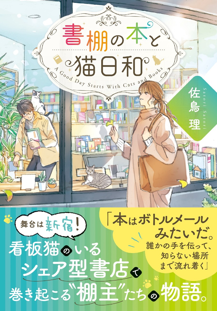 猫をテーマにした作品多数「猫大集合フェア」開催！【ことのは文庫の魅力】