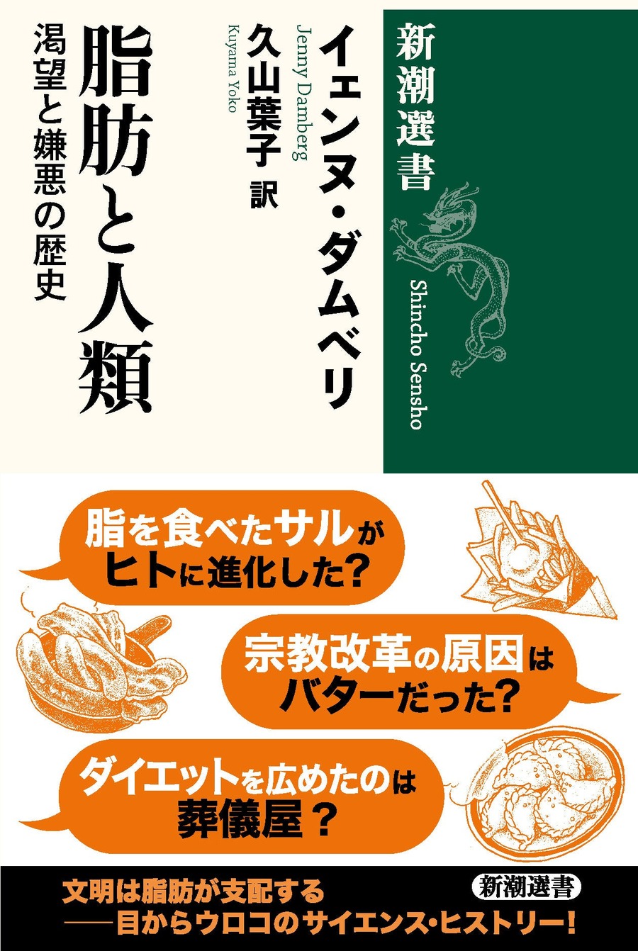 脂肪の歴史を探る新刊　科学的側面からも脂肪を分析