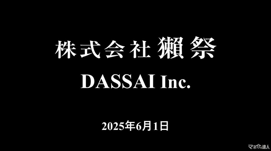 旭酒造、社名を「株式会社 獺祭」に変更